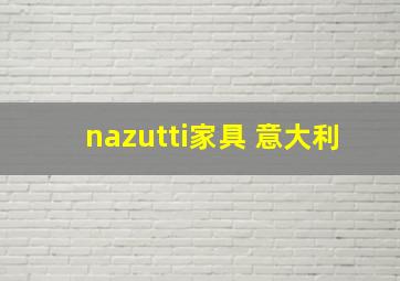 nazutti家具 意大利